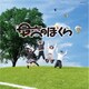 杉並児童合唱団／最高のぼくら (NHK学園高等学校 校歌)