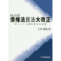 債権法民法大改正―ポイントと新旧条文の比較 普及版 [単行本]