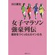 女子マラソン強豪列伝―歴史をつくったヒロインたち [単行本]