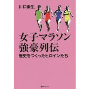 女子マラソン強豪列伝―歴史をつくったヒロインたち [単行本]