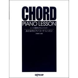 コードの基礎をやさしくマスター おとなのピアノ・コード・レッスン [ムックその他]