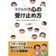 子どもの心の受け止め方―発達につまずきのある子を伸ばすヒント [単行本]