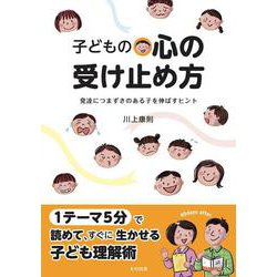 子どもの心の受け止め方―発達につまずきのある子を伸ばすヒント [単行本]
