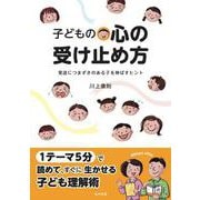 子どもの心の受け止め方―発達につまずきのある子を伸ばすヒント [単行本]