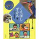 「くちばし」ずかんをつくろう（光村の国語やってみよう！楽しいずかんづくり〈1〉） [単行本]