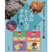 「うみのかくれんぼ」ずかんをつくろう（光村の国語やってみよう！楽しいずかんづくり〈2〉） [単行本]