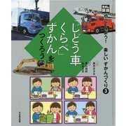 「じどう車くらべ」ずかんをつくろう（光村の国語 やってみよう！楽しいずかんづくり〈3〉） [単行本]
