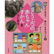 「どうぶつの赤ちゃん」ずかんをつくろう（光村の国語 やってみよう！楽しいずかんづくり〈4〉） [単行本]
