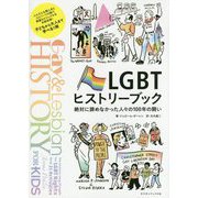 LGBTヒストリーブック―絶対に諦めなかった人々の100年の闘い [単行本]