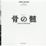 骨の髄―甲斐啓二郎写真集 [単行本]