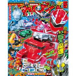てれびくん 2020年 05月号 [雑誌]