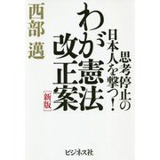 わが憲法改正案―思考停止の日本人を撃つ! 新版 [単行本]