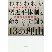 われわれが習近平体制と命がけで闘う13の理由 [単行本]
