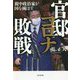 官邸コロナ敗戦―親中政治家が国を滅ぼす [単行本]