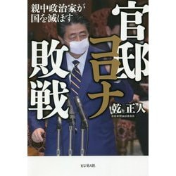 官邸コロナ敗戦―親中政治家が国を滅ぼす [単行本]