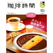 珈琲時間 2020年 05月号 [雑誌]