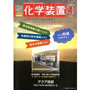 化学装置 2020年 04月号 [雑誌]