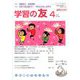 学習の友 2020年 04月号 [雑誌]