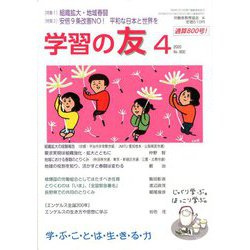 学習の友 2020年 04月号 [雑誌]
