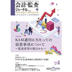 会計・監査(JICPA)ジャーナル 2020年 04月号 [雑誌]