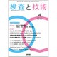 検査と技術 2020年 04月号 [雑誌]