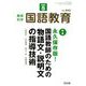 教育科学 国語教育 2020年 05月号 [雑誌]
