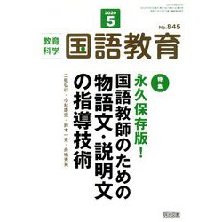 教育科学 国語教育 2020年 05月号 [雑誌]