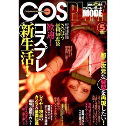 コスプレイモード 2020年 05月号 [雑誌]
