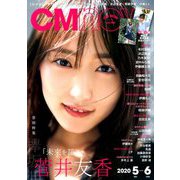 CM NOW (シーエム・ナウ) 2020年 05月号 [雑誌]