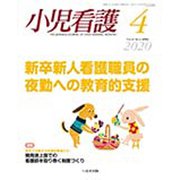 小児看護 2020年 04月号 [雑誌]