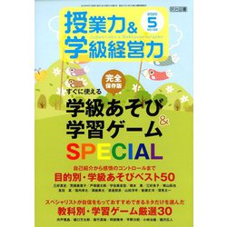 授業力 & 学級経営力 2020年 05月号 [雑誌]