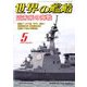 世界の艦船 2020年 05月号 [雑誌]