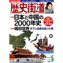 歴史街道 2020年 05月号 [雑誌]
