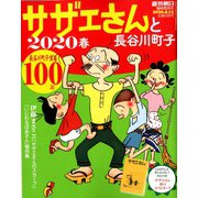 サザエさんと長谷川町子2020 2020年 4/15号 [雑誌]