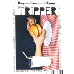 小説TRIPPER 2020年 3/30号 [雑誌]