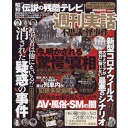 週刊実話不思議な怪事件 2020年 5/20号 [雑誌]
