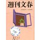 週刊文春 2020年 3/26号 [雑誌]