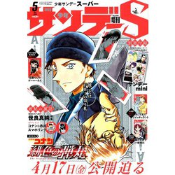 少年サンデーS(スーパー) 2020年 5/1号 [雑誌]