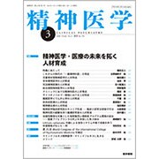 精神医学 2020年 03月号 [雑誌]