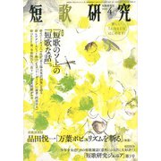 短歌研究 2020年 04月号 [雑誌]