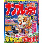 ナンプレプラザ 2020年 05月号 [雑誌]