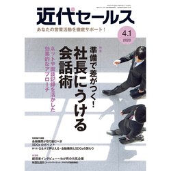 近代セールス 2020年 4/1号 [雑誌]