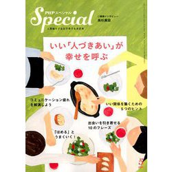PHP スペシャル 2020年 05月号 [雑誌]