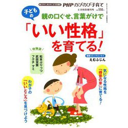 増刊PHPのびのび子育て 親の口ぐせ、言葉がけで子どもの「いい性格を育てる」 2020年 06月号 [雑誌]