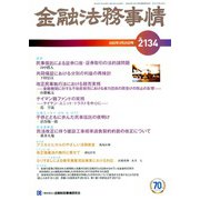 金融法務事情 2020年 3/25号 [雑誌]