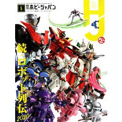 Hobby JAPAN (ホビージャパン) 2020年 05月号 [雑誌]