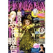 HONKOWA (ホンコワ) 2020年 05月号 [雑誌]