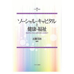 ソーシャル・キャピタルと健康・福祉―実証研究の手法から政策・実践への応用まで(叢書ソーシャル・キャピタル) [全集叢書]