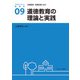 道徳教育の理論と実践(アクティベート教育学〈09〉) [全集叢書]
