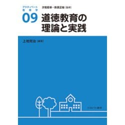 道徳教育の理論と実践(アクティベート教育学〈09〉) [全集叢書]